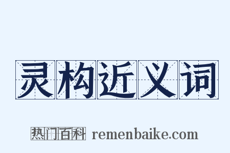 灵构近义词是什么意思的图片